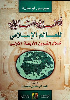 الجغرافية التارخية للعالم الإسلامي خلال القرون الأربعة الأولى